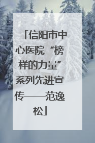 信阳市中心医院“榜样的力量”系列先进宣传——范逸松