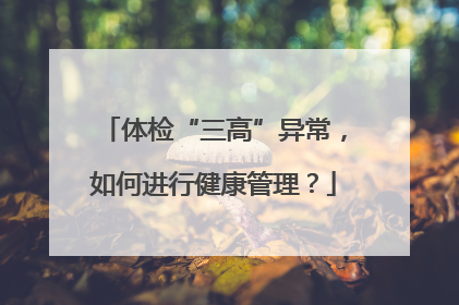 体检“三高”异常，如何进行健康管理？
