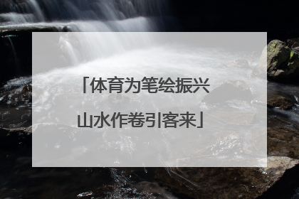 体育为笔绘振兴 山水作卷引客来
