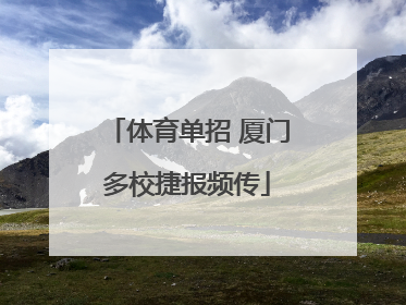 体育单招 厦门多校捷报频传