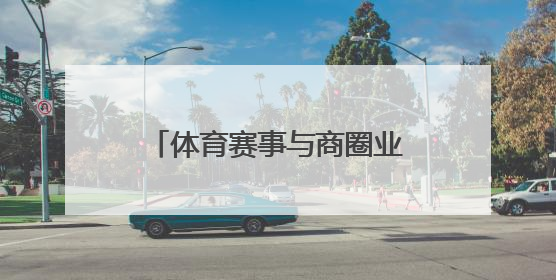 体育赛事与商圈业态深度融合，“走红军走过的路” 徒步活动举行推介会