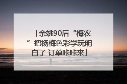 余姚90后“梅农”把杨梅色彩学玩明白了 订单咔咔来