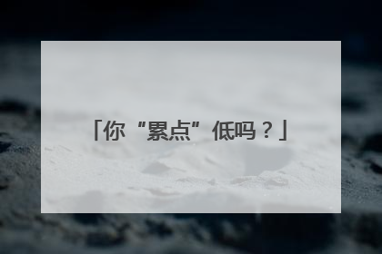 你“累点”低吗？