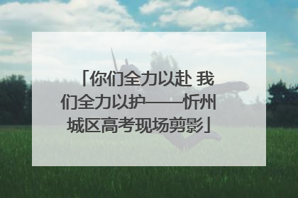 你们全力以赴 我们全力以护——忻州城区高考现场剪影