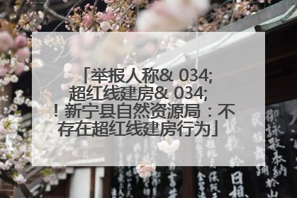 举报人称& 034;超红线建房& 034;！新宁县自然资源局：不存在超红线建房行为