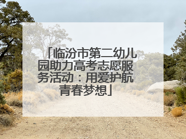 临汾市第二幼儿园助力高考志愿服务活动：用爱护航青春梦想