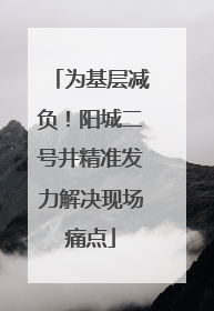 为基层减负！阳城二号井精准发力解决现场痛点