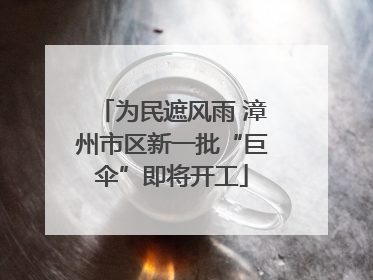 为民遮风雨 漳州市区新一批“巨伞”即将开工
