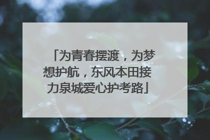 为青春摆渡，为梦想护航，东风本田接力泉城爱心护考路