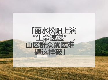 丽水松阳上演“生命速递”，山区群众就医难题这样破