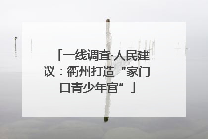 一线调查·人民建议：衢州打造“家门口青少年宫”