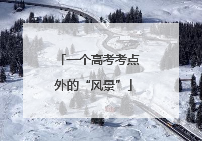 一个高考考点外的“风景”