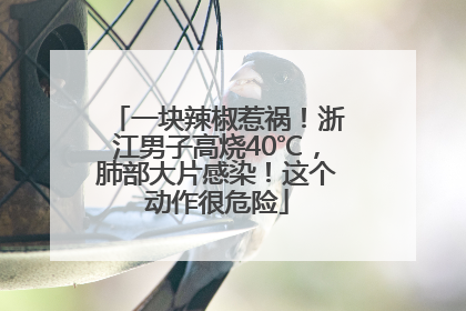 一块辣椒惹祸！浙江男子高烧40℃，肺部大片感染！这个动作很危险