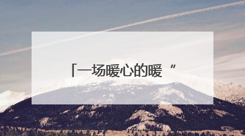一场暖心的暖“新”服务行动