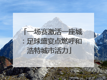 一场赛激活一座城：足球盛宴点燃呼和浩特城市活力