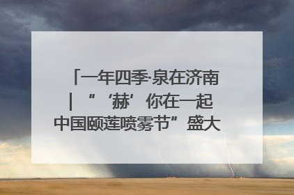 一年四季·泉在济南｜“‘赫’你在一起 中国颐莲喷雾节”盛大开启 共赴水润之约