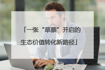 一张“草票”开启的生态价值转化新路径