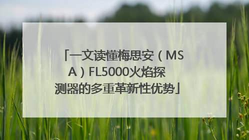 一文读懂梅思安（MSA）FL5000火焰探测器的多重革新性优势