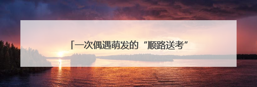 一次偶遇萌发的“顺路送考”，浙江这对夫妻坚持了21年