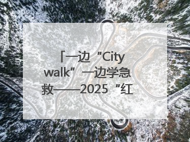一边“City walk”一边学急救——2025“红气球挑战赛”（郑州站）燃情开跑