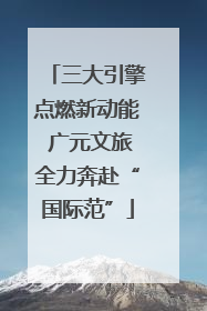 三大引擎点燃新动能 广元文旅全力奔赴“国际范”