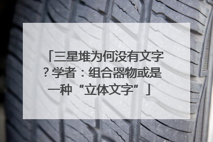 三星堆为何没有文字？学者：组合器物或是一种“立体文字”