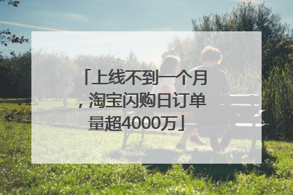 上线不到一个月，淘宝闪购日订单量超4000万