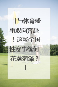 与体育盛事双向奔赴！这场全国性赛事缘何花落菏泽？