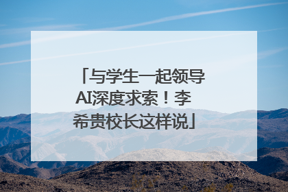 与学生一起领导AI深度求索！李希贵校长这样说