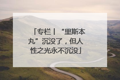 专栏丨“里斯本丸”沉没了，但人性之光永不沉没