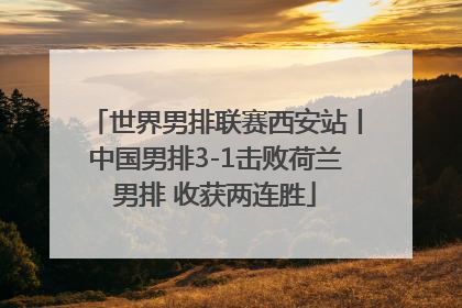 世界男排联赛西安站丨中国男排3-1击败荷兰男排 收获两连胜