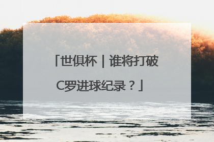 世俱杯｜谁将打破C罗进球纪录？