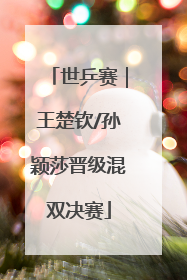 世乒赛｜王楚钦/孙颖莎晋级混双决赛