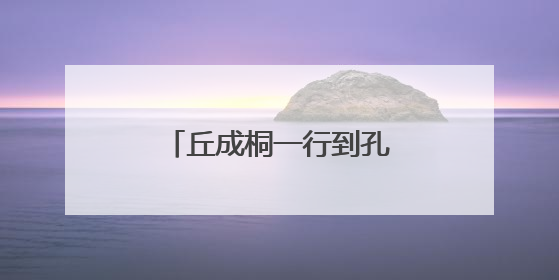 丘成桐一行到孔子研究院考察