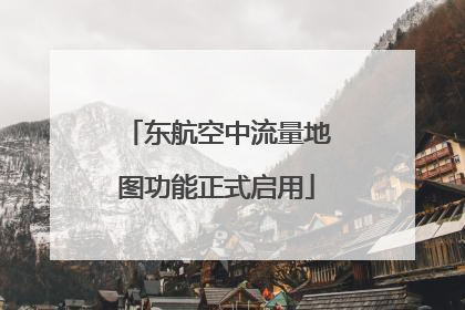 东航空中流量地图功能正式启用