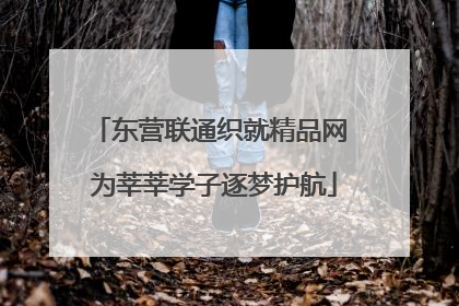 东营联通织就精品网 为莘莘学子逐梦护航