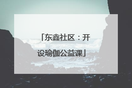 东鑫社区：开设瑜伽公益课