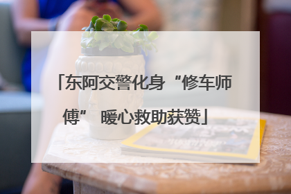 东阿交警化身“修车师傅” 暖心救助获赞