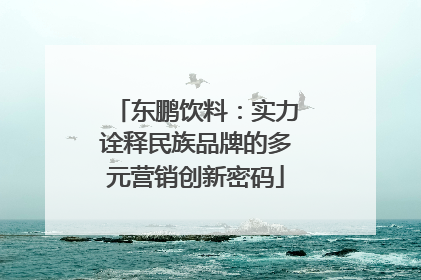 东鹏饮料：实力诠释民族品牌的多元营销创新密码