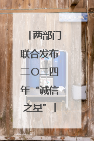 两部门联合发布二〇二四年“诚信之星”