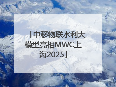 中移物联水利大模型亮相MWC上海2025