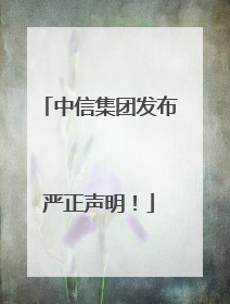 中信集团发布严正声明！