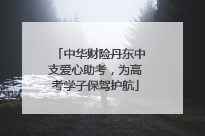 中华财险丹东中支爱心助考，为高考学子保驾护航
