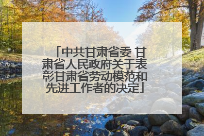 中共甘肃省委 甘肃省人民政府关于表彰甘肃省劳动模范和先进工作者的决定