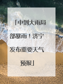 中到大雨局部暴雨！济宁发布重要天气预报