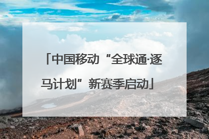 中国移动“全球通·逐马计划”新赛季启动