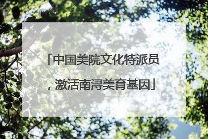 中国美院文化特派员，激活南浔美育基因