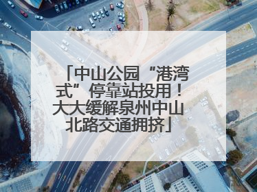 中山公园“港湾式”停靠站投用！大大缓解泉州中山北路交通拥挤