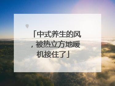 中式养生的风，被热立方地暖机接住了