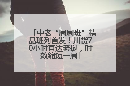 中老“周周班”精品班列首发！川货70小时直达老挝，时效缩短一周